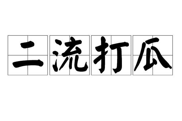 二流打瓜