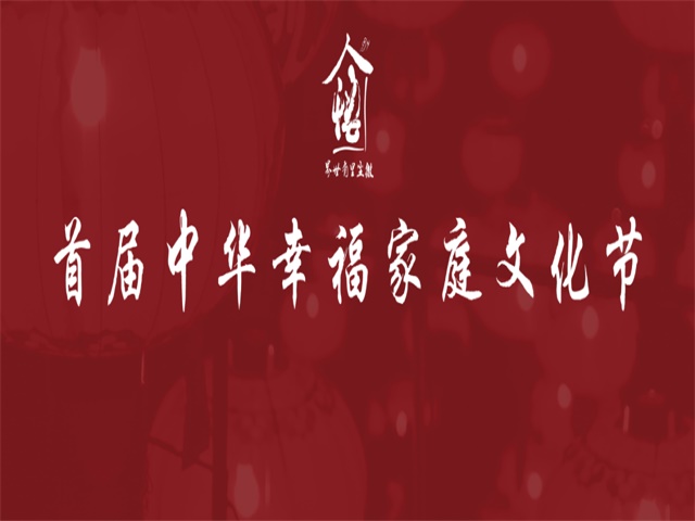 中華幸福家庭文化節