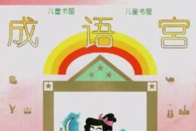 成語宮 成語宮