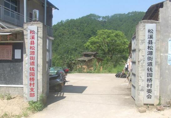 錢園橋村 錢園橋村