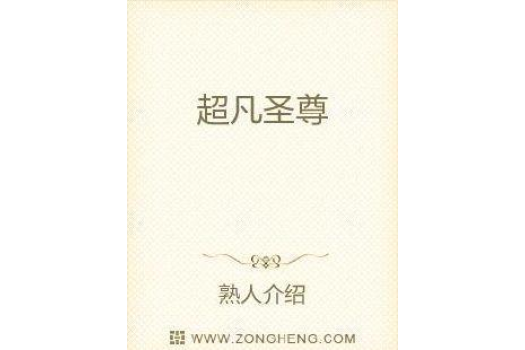 超凡聖尊 超凡聖尊
