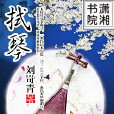 拭琴 拭琴