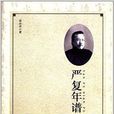 嚴復年譜 嚴復年譜