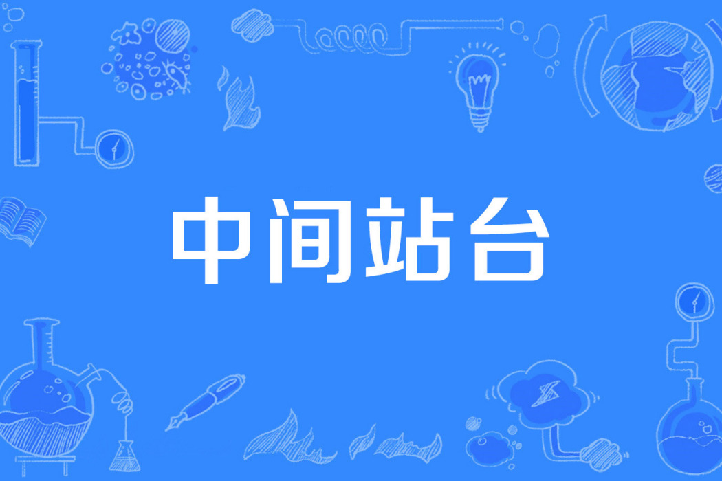 中間站台