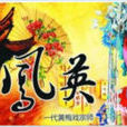 嚴鳳英(電影嚴鳳英) 嚴鳳英(電影嚴鳳英)