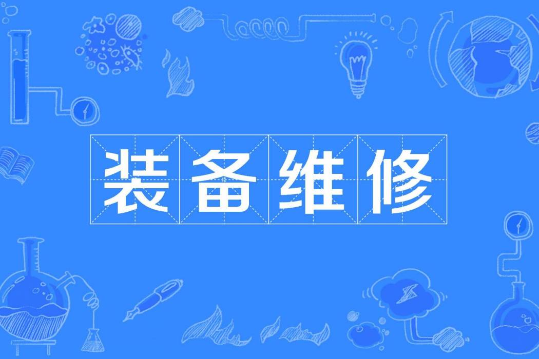 裝備維修 裝備維修