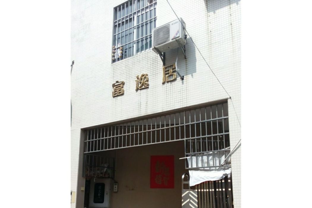 富逸居 富逸居