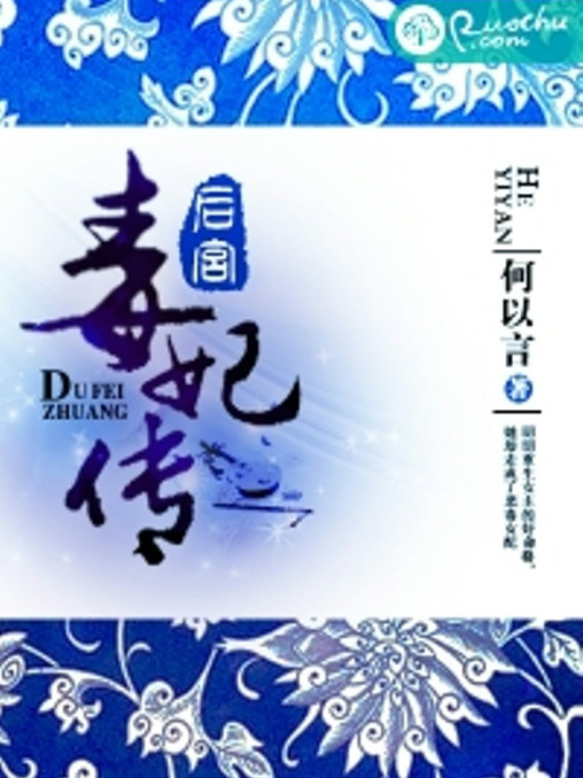 後宮毒妃傳 後宮毒妃傳