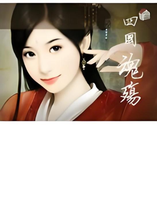 四國魂殤 四國魂殤