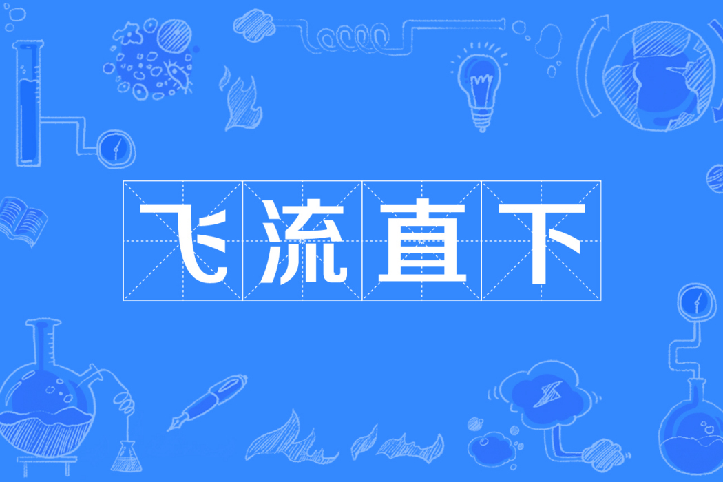 飛流直下 飛流直下