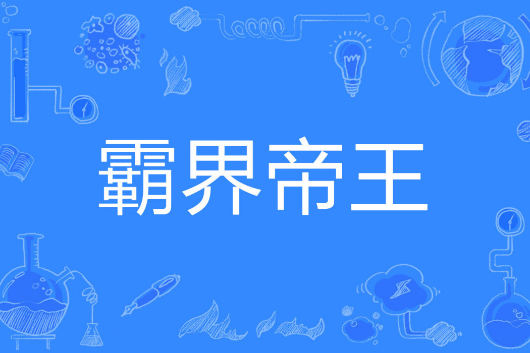 霸界帝王 霸界帝王