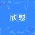 欣慰 欣慰