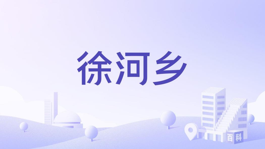 徐河鄉 徐河鄉