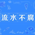 流水不腐 流水不腐
