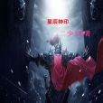 星辰神印 星辰神印
