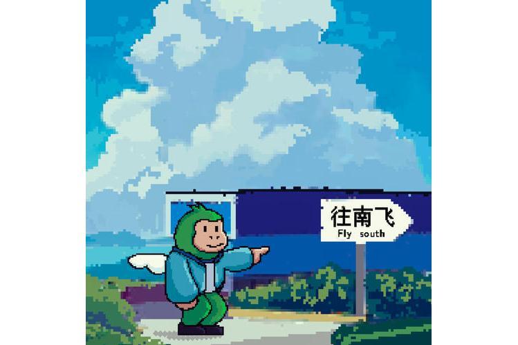 往南飛(紀一曈演唱歌曲) 往南飛(紀一曈演唱歌曲)