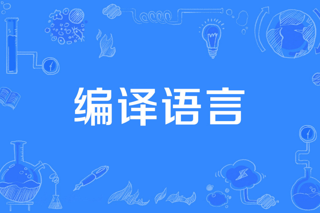 編譯語言 編譯語言