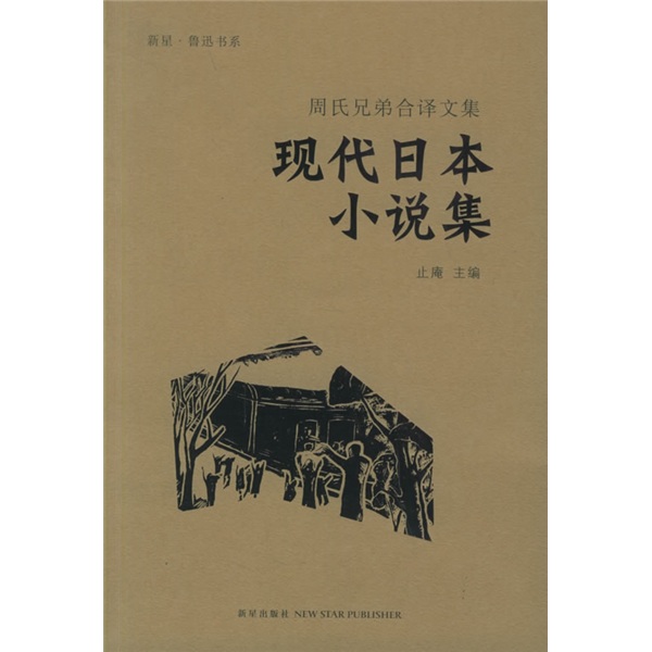 現代日本小說集