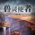 獸靈使者 獸靈使者
