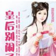 皇后別鬧了 皇后別鬧了