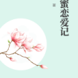 甜蜜戀愛記 甜蜜戀愛記