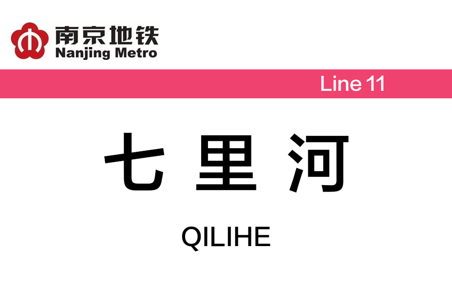 七里河站(中國江蘇省南京市境內捷運車站) 七里河站(中國江蘇省南京市境內捷運車站)