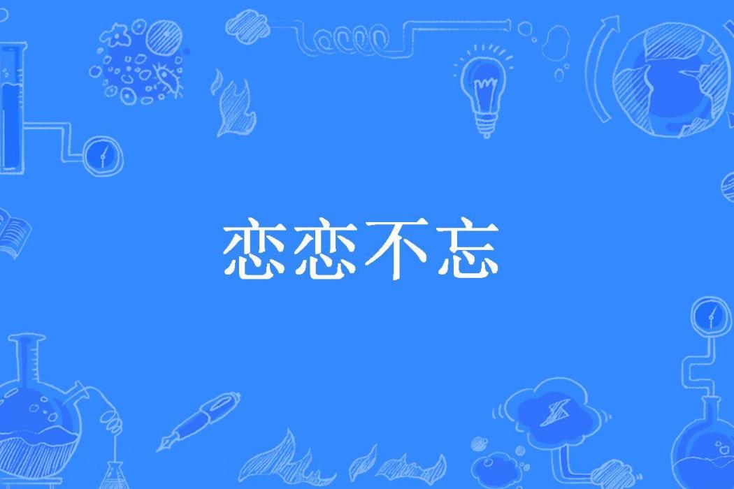 戀戀不忘(半夏所著小說) 戀戀不忘(半夏所著小說)