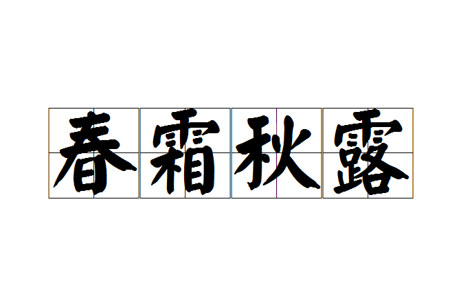 春霜秋露