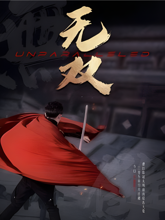 無雙(2023年西安豐行文化製作的微短劇) 無雙(2023年西安豐行文化製作的微短劇)