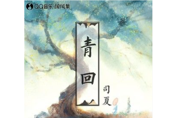 青回(司夏 /今時古夢演唱歌曲) 青回(司夏 /今時古夢演唱歌曲)