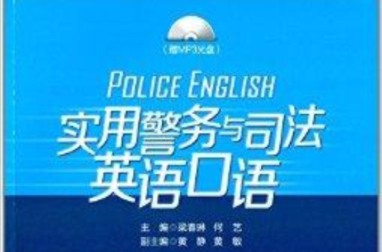 實用警務與司法英語口語