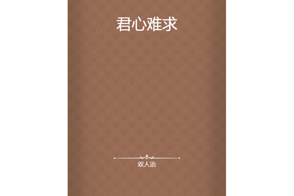 君心難求 君心難求