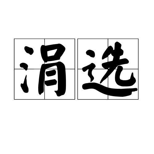 涓選 涓選