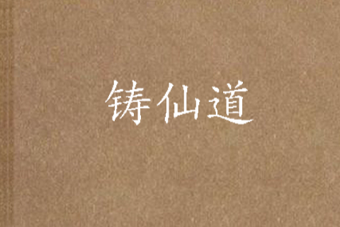 鑄仙道 鑄仙道