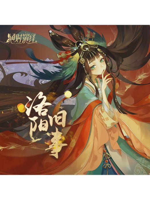 洛陽舊事(不才、葉聰明演唱的歌曲) 洛陽舊事(不才、葉聰明演唱的歌曲)