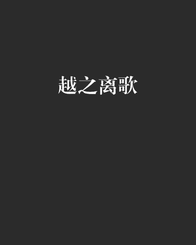 越之離歌 越之離歌