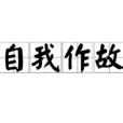 自我作故