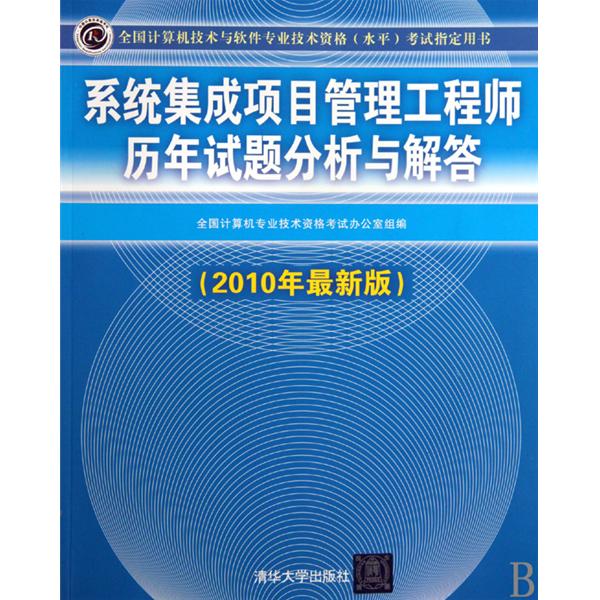 系統集成項目管理工程師歷年試題分析與解答(2009-2010)