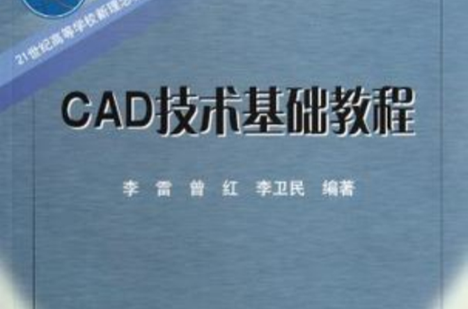 CAD技術基礎教程