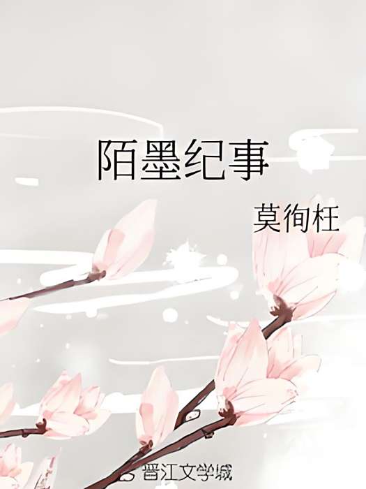 陌墨紀事 陌墨紀事