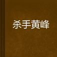 殺手黃峰