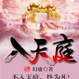 入天庭 入天庭