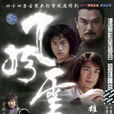 風雲(2002年趙文卓、何潤東主演電視劇)