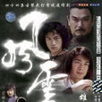 風雲(2002年趙文卓、何潤東、蔣勤勤主演電視劇) 風雲(2002年趙文卓、何潤東、蔣勤勤主演電視劇)