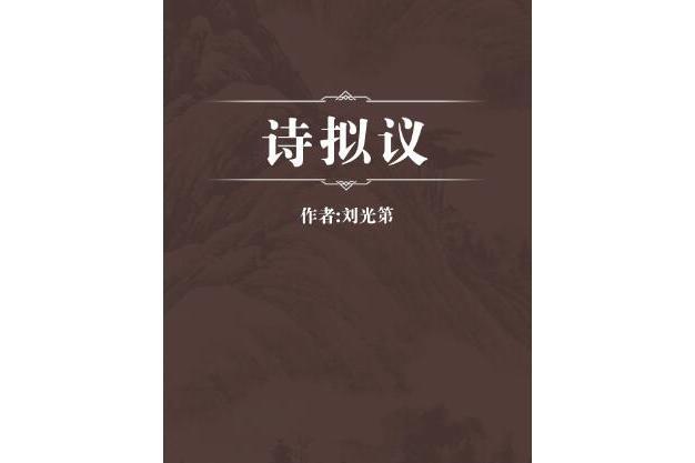 詩擬議 詩擬議