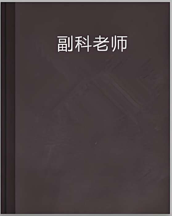 副科老師 副科老師