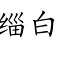 緇白 緇白