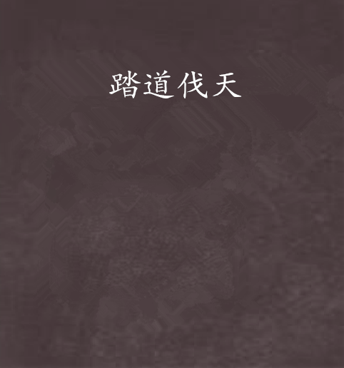 踏道伐天 踏道伐天