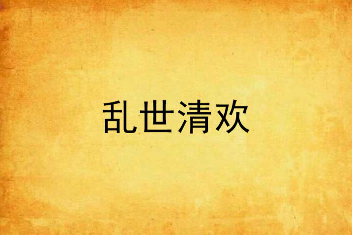 亂世清歡 亂世清歡