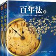 百年法